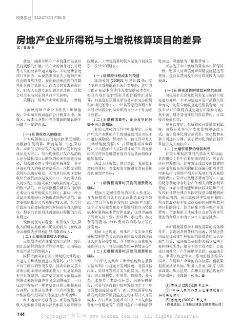 房地产企业所得税与土增税核算项目的差异