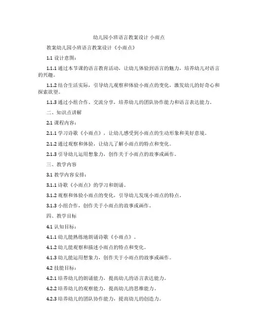 幼儿园小班语言教案设计 小雨点