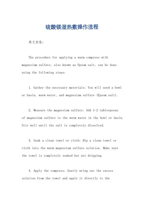 硫酸镁湿热敷操作流程