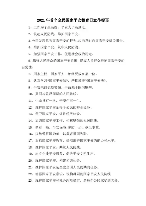 2018年首个全民国家安全教育日宣传标语精选