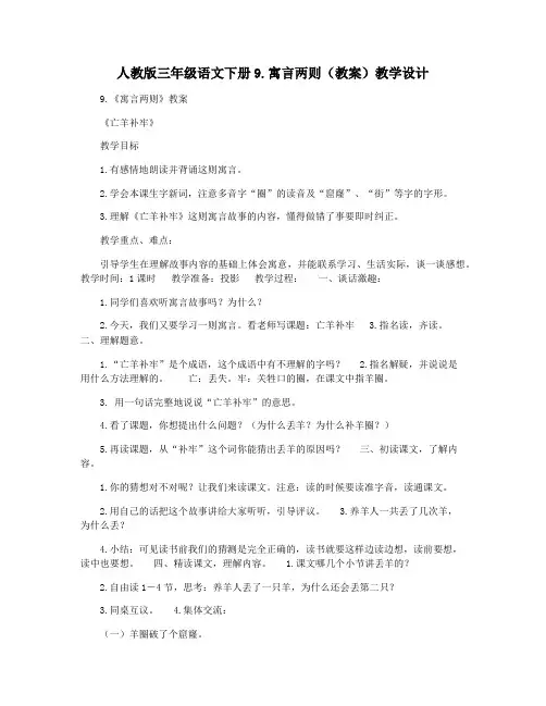人教版三年级语文下册9.寓言两则(教案)教学设计