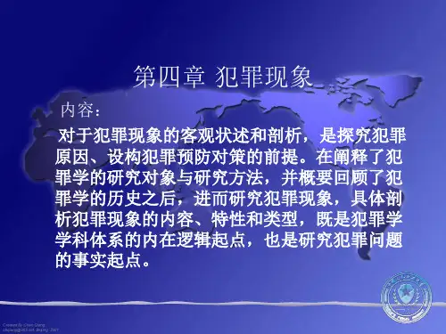 第四章_犯罪现象