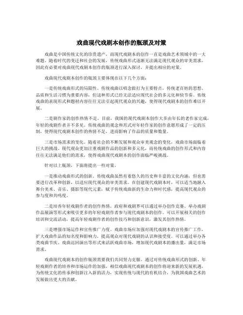 戏曲现代戏剧本创作的瓶颈及对策