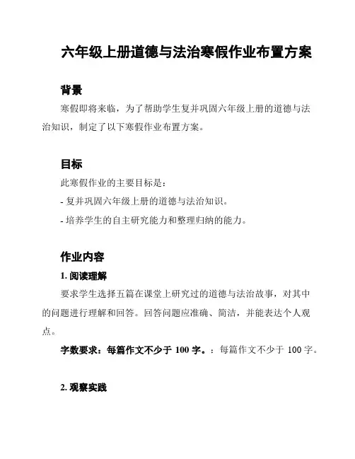 六年级上册道德与法治寒假作业布置方案