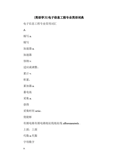 最新[英语学习]电子信息工程专业英语词典