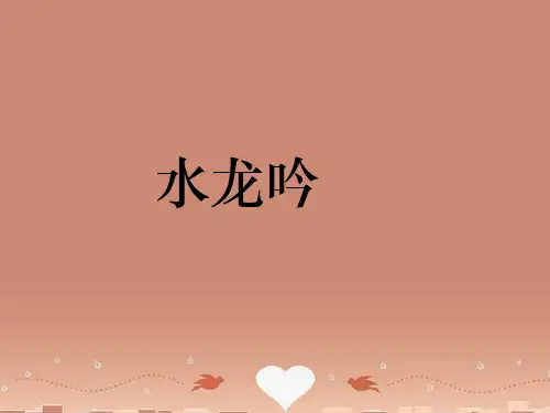 高中语文 第6课 辛弃疾词两首《水龙吟》课件 新人教版必修4