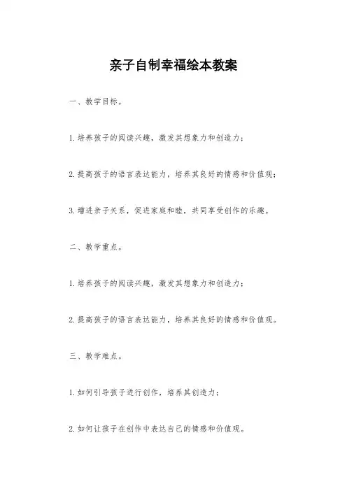亲子自制幸福绘本教案