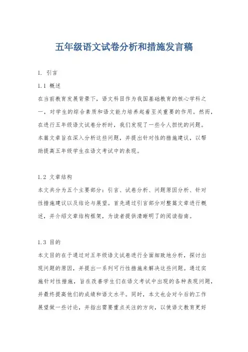 五年级语文试卷分析和措施发言稿
