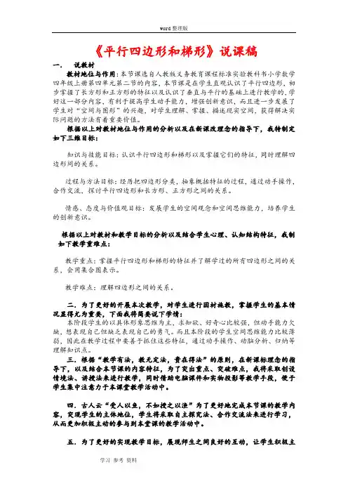 新版资源《平行四边形和梯形》说课稿