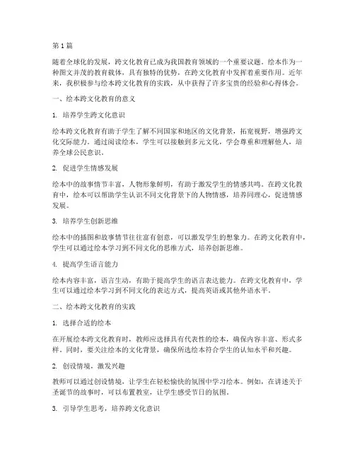 绘本跨文化教育心得体会(3篇)
