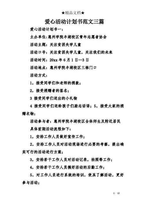 爱心活动计划书范文三篇