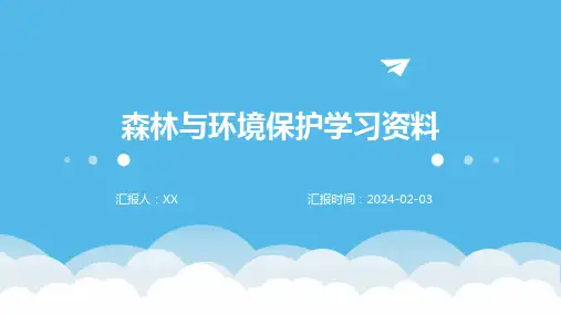 森林与环境保护学习资料