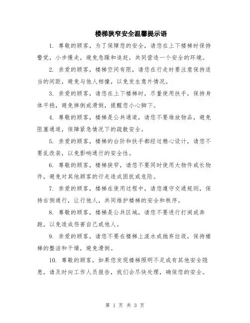 楼梯狭窄安全温馨提示语