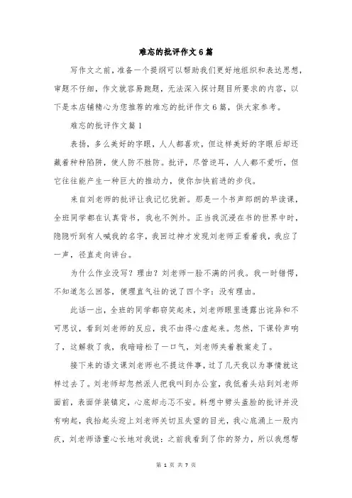 难忘的批评作文6篇