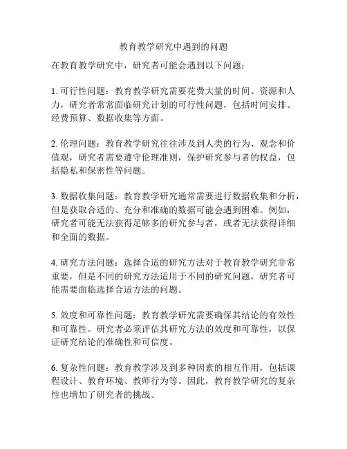 教育教学研究中遇到的问题