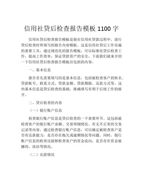 信用社贷后检查报告模板1100字