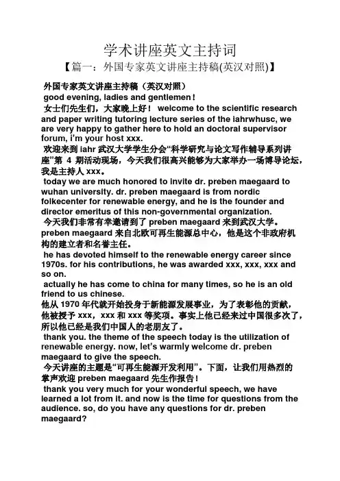 学术讲座英文主持词