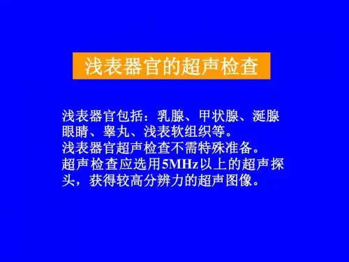 浅表器官包括乳腺、甲状腺、涎腺眼睛、睾丸、浅表软组织