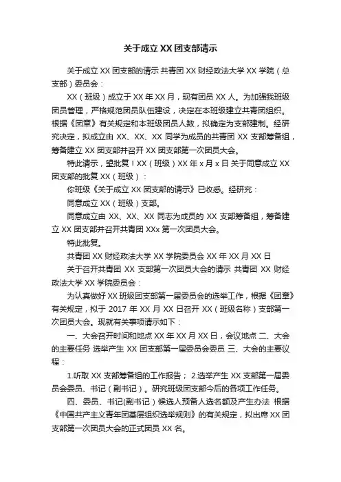 关于成立XX团支部请示