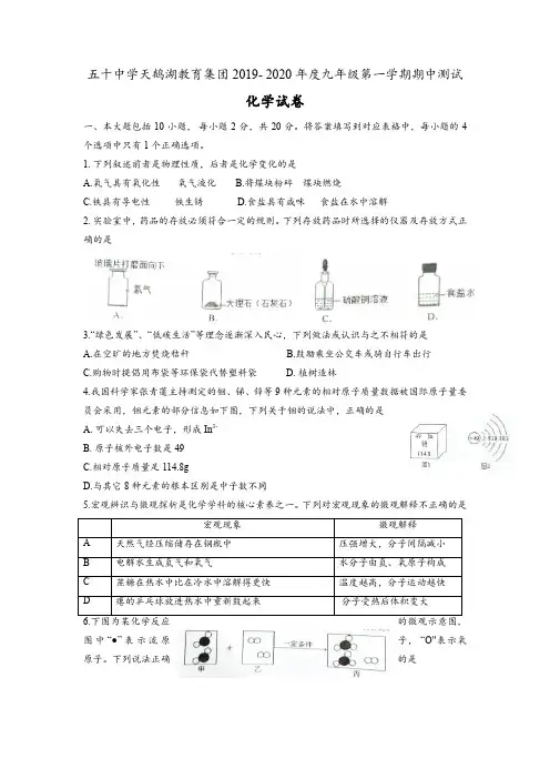 合肥市五十中学天鹅湖教育集团2019- 2020年度九年级第一学期期中测试化学试卷word版(无答案)