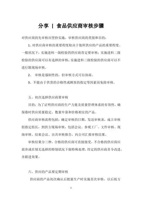 分享 - 食品供应商审核步骤