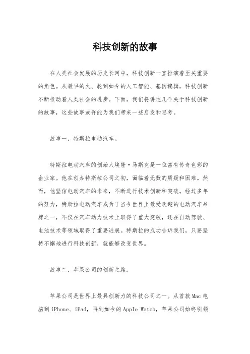 科技创新的故事