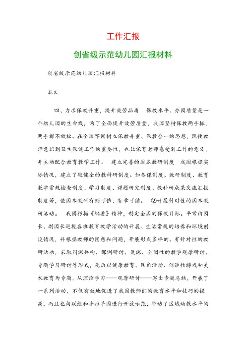 工作汇报：创省级示范幼儿园汇报材料