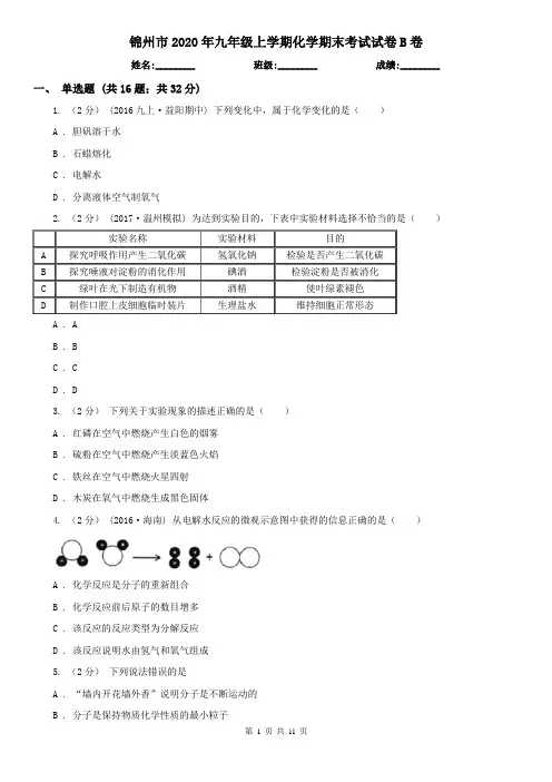 锦州市2020年九年级上学期化学期末考试试卷B卷