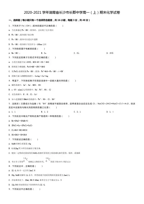 2020-2021学年湖南省长沙市长郡中学高一(上)期末化学试卷