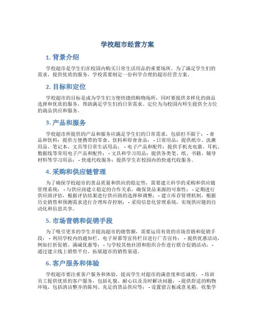 学校超市经营方案
