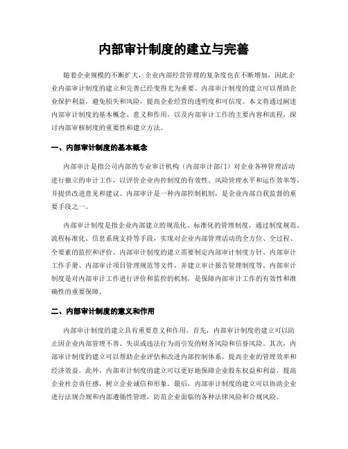 内部审计制度的建立与完善