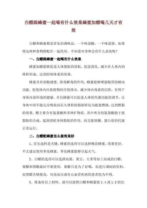 白醋跟蜂蜜一起喝有什么效果 蜂蜜加醋喝几天才有效