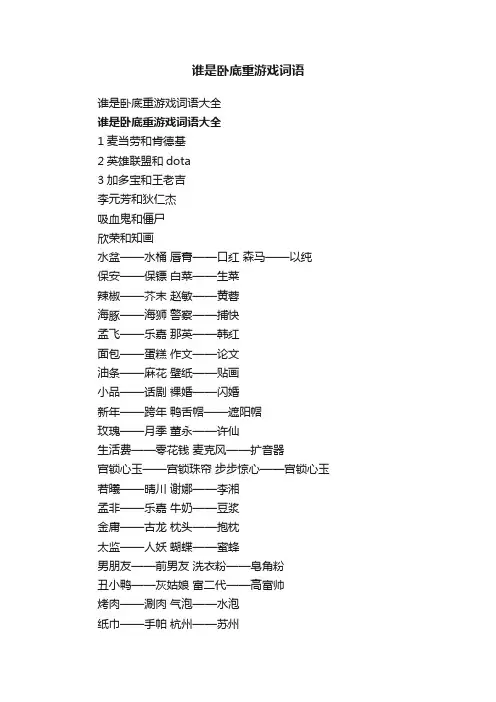 谁是卧底重游戏词语大全