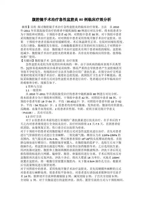腹腔镜手术治疗急性盆腔炎80例临床疗效分析