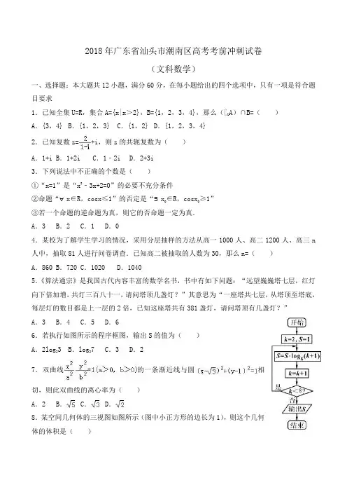 2018年广东省汕头市潮南区高考考前冲刺数学试卷(文科)Word版含解析