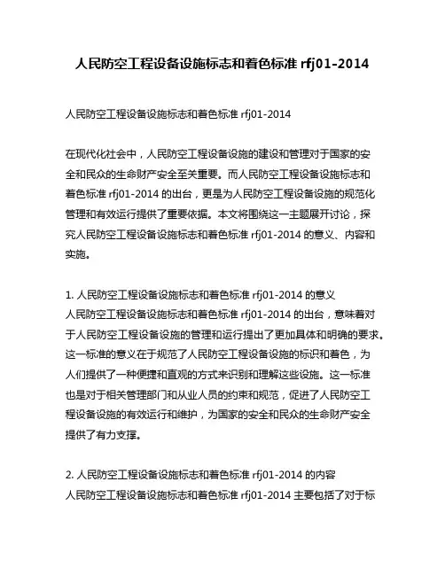 人民防空工程设备设施标志和着色标准rfj01-2014