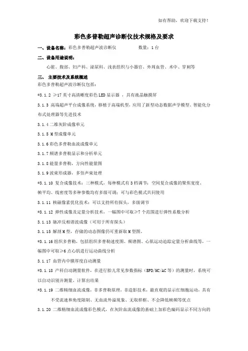 彩色多普勒超声诊断仪技术规格及要求