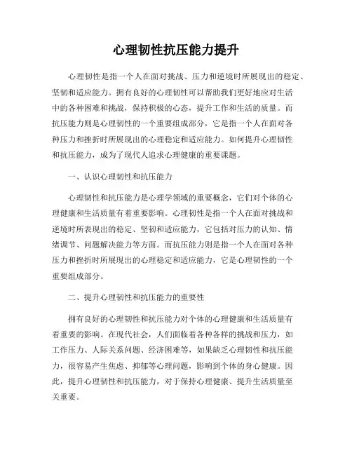 心理韧性抗压能力提升