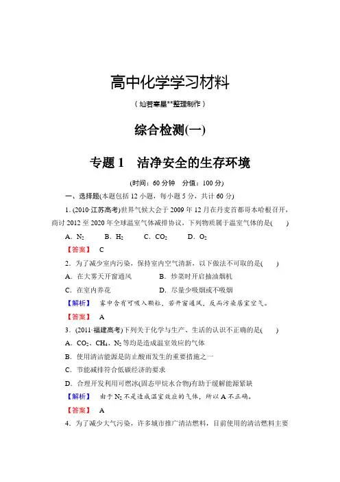 苏教版高中化学选修一综合检测(一).docx