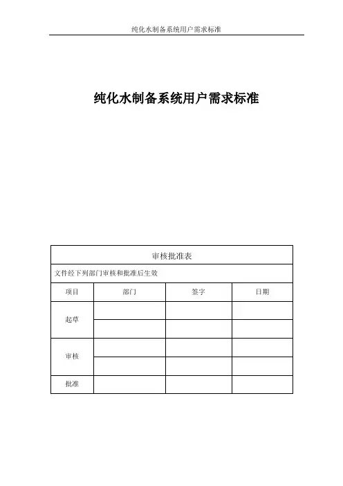 纯化水系统用户需求标准