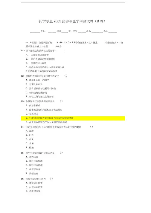 寄生虫学考试试卷(药学本科)B学习资料