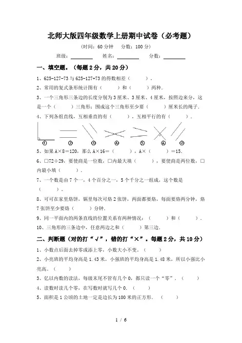 北师大版四年级数学上册期中试卷(必考题)