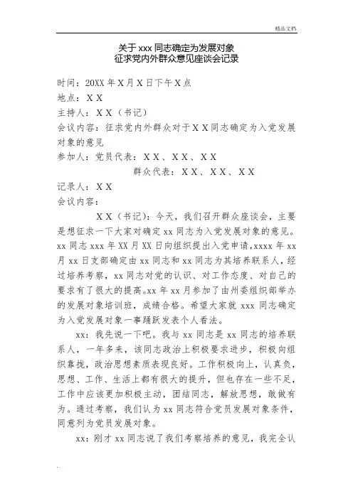关于x同志确定为发展对象征求党内外群众意见座谈会记录