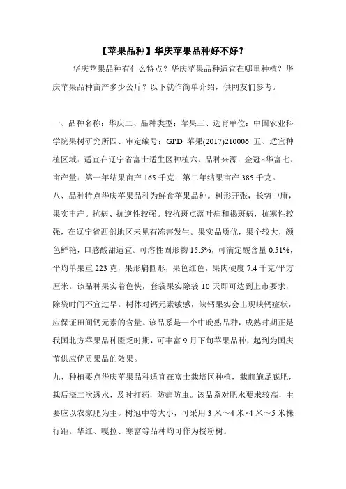 【苹果品种】华庆苹果品种好不好？