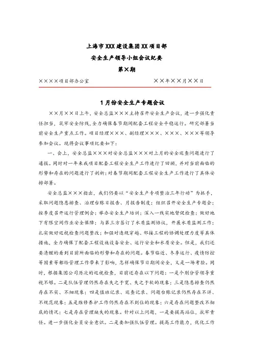 上海市某建设集团项目部安全生产领导小组安全会议纪要