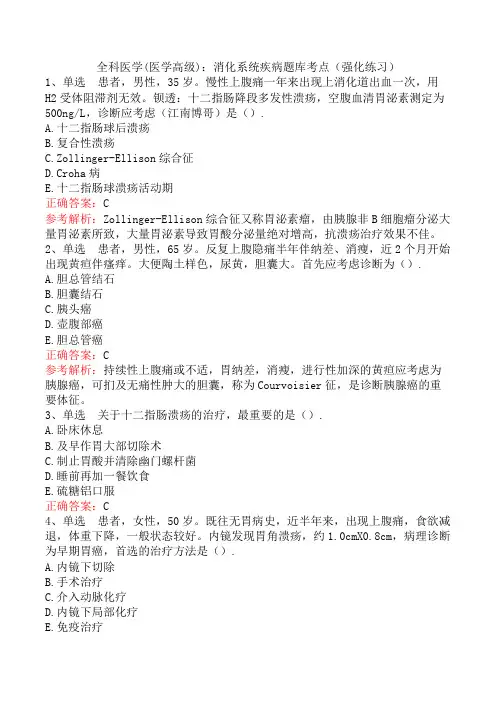 全科医学(医学高级)：消化系统疾病题库考点(强化练习)