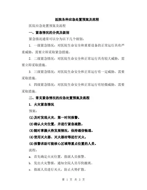 医院各种应急处置预案及流程