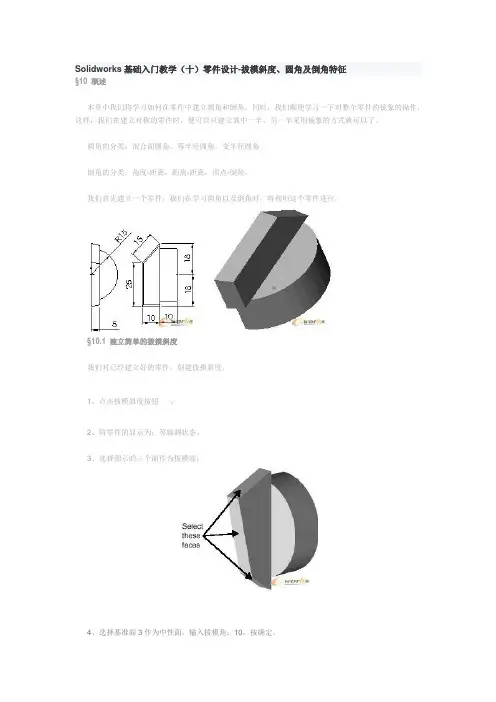 Solidworks基础入门教学(十)零件设计-拔模斜度、圆角及倒角特征
