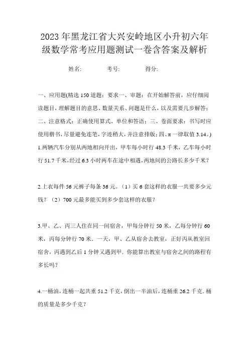 2023年黑龙江省大兴安岭地区小升初六年级数学常考应用题测试一卷含答案及解析