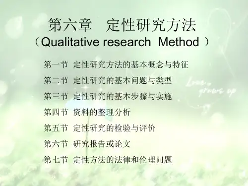 第六章 定性研究方法